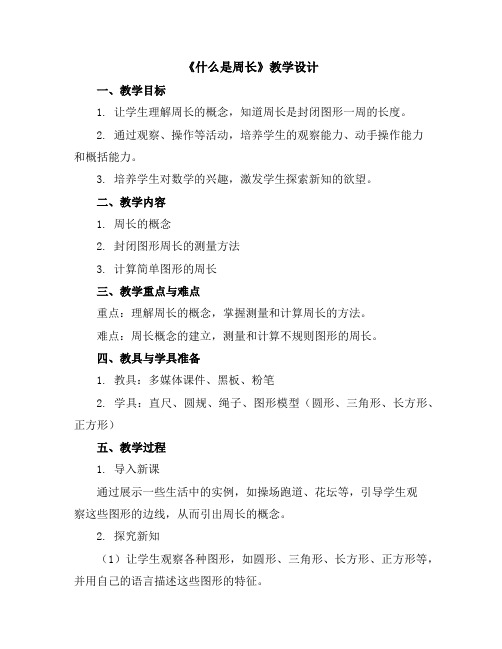 《什么是周长》教学设计三年级数学上册北师大版