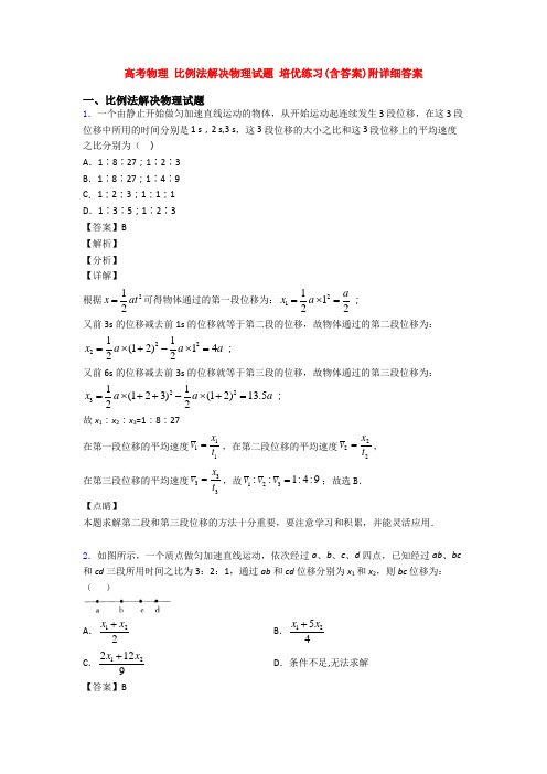 高考物理 比例法解决物理试题 培优练习(含答案)附详细答案