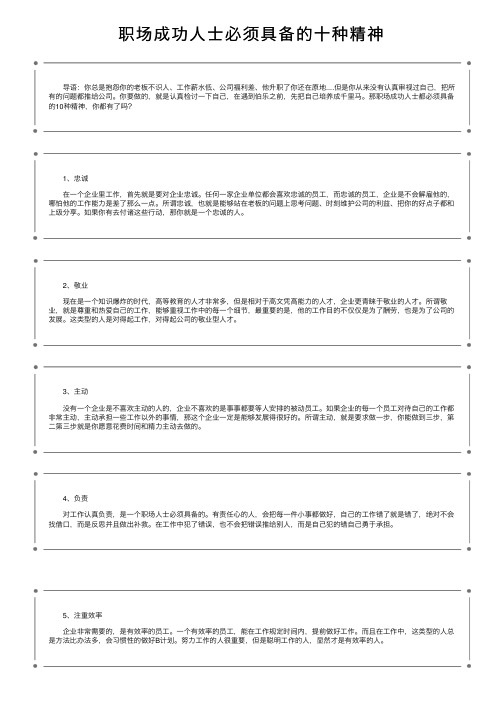 职场成功人士必须具备的十种精神