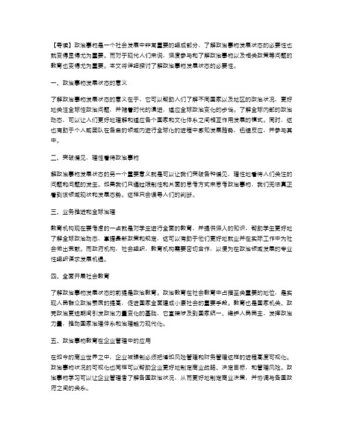 了解政治事物发展状态的必要性教案