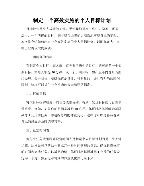 制定一个高效实施的个人目标计划