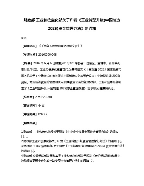 财政部 工业和信息化部关于印发《工业转型升级(中国制造2025)资金管理办法》的通知