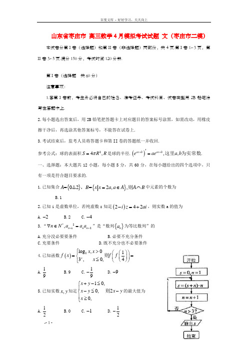 高三数学4月模拟考试试题文枣庄市二模