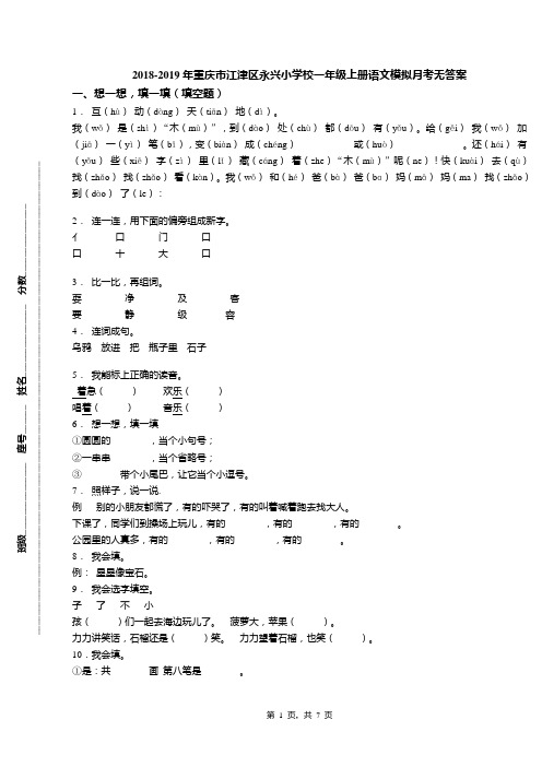 2018-2019年重庆市江津区永兴小学校一年级上册语文模拟月考无答案