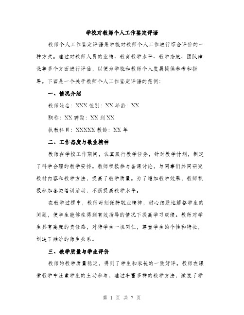 学校对教师个人工作鉴定评语（2篇）