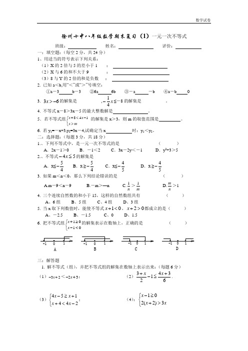 苏科版八年级下数学期末复习试卷(1)一元一次不等式