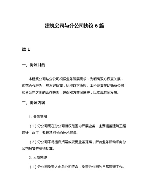 建筑公司与分公司协议6篇