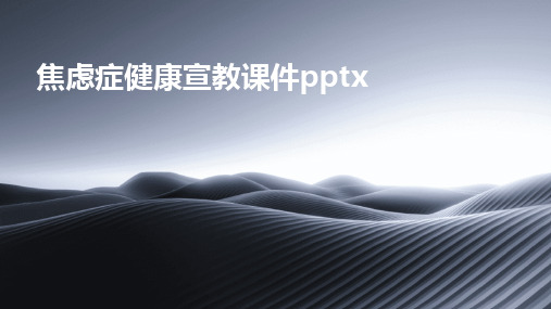 焦虑症健康宣教课件pptx