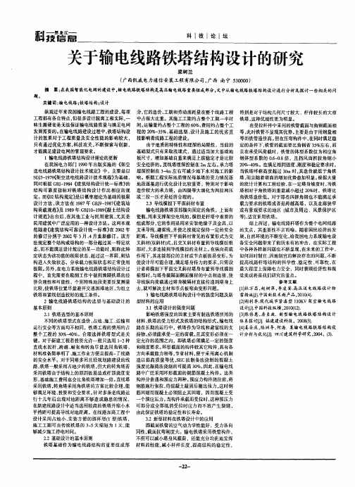 关于输电线路铁塔结构设计的研究