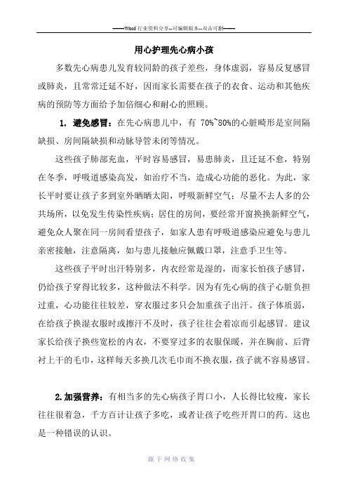 先天性心脏病患儿注意事项