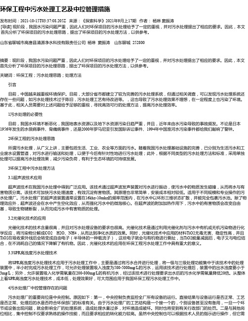 环保工程中污水处理工艺及中控管理措施