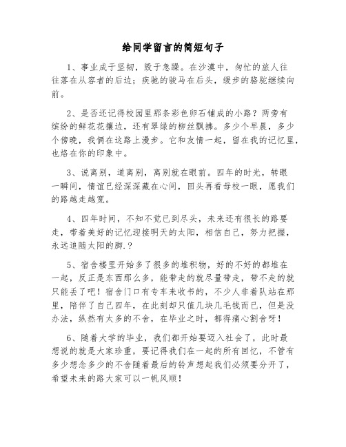 给同学留言的简短句子