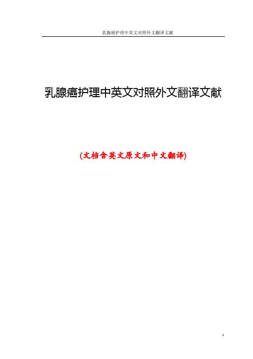 乳腺癌护理中英文对照外文翻译文献