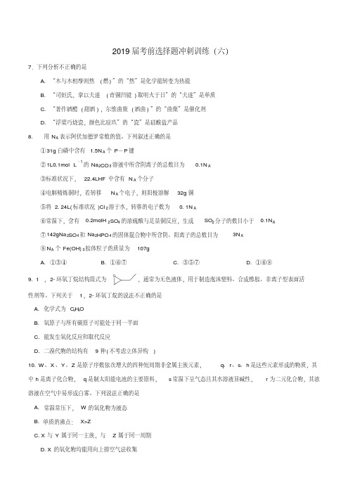 广东省广州市教研室：2019年高考考前冲刺卷：化学试卷(含答案)(六)