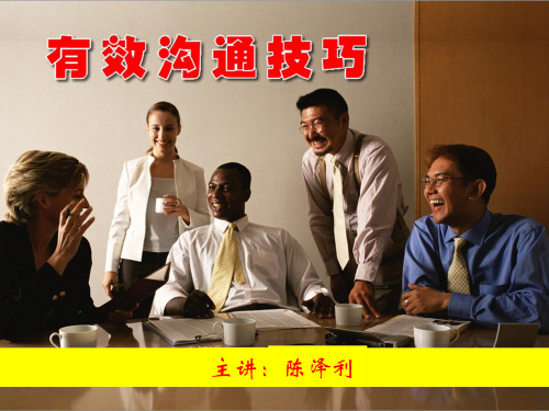 有效沟通技巧PPT(PPT34页)
