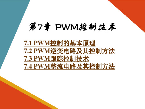 PWM控制技术 PWM逆变电路及其控制方法