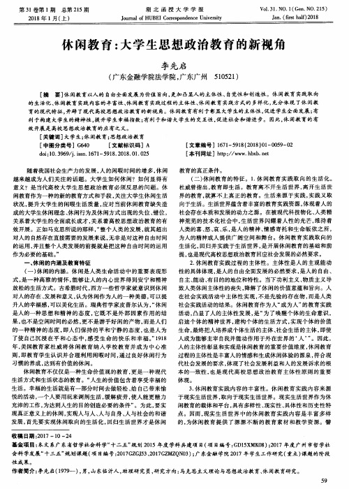 休闲教育：大学生思想政治教育的新视角