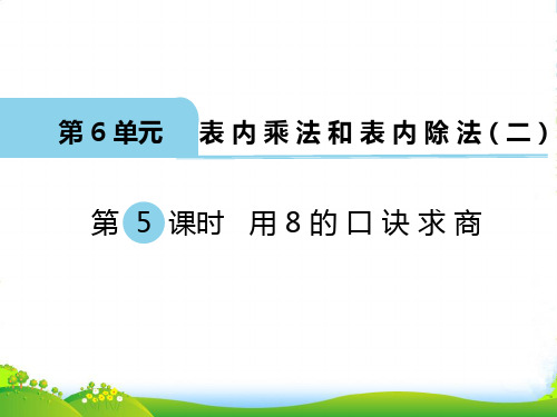 新苏教版二年级数学上册第5课时 用8的口诀求商-课件