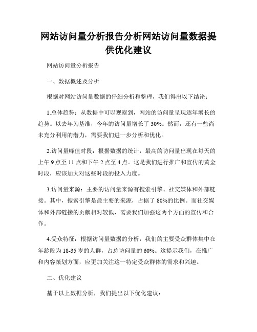 网站访问量分析报告分析网站访问量数据提供优化建议