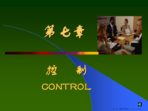 管理学第六章控制0710详解