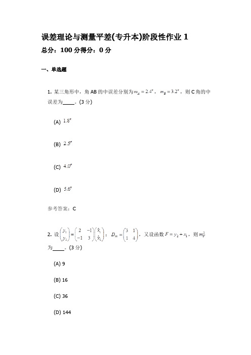 误差理论与测量平差(专升本) 中国地质大学开卷参考资料题库及答案