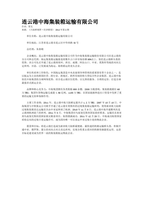 连云港中海集装箱运输有限公司