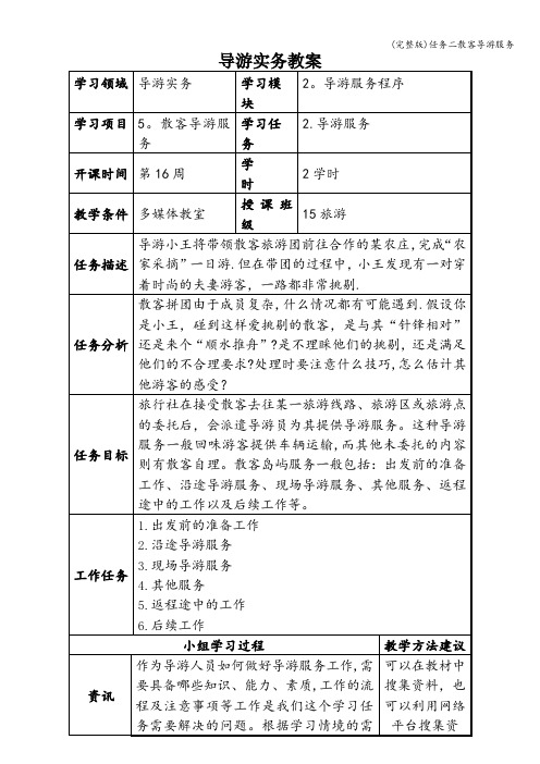 (完整版)任务二散客导游服务