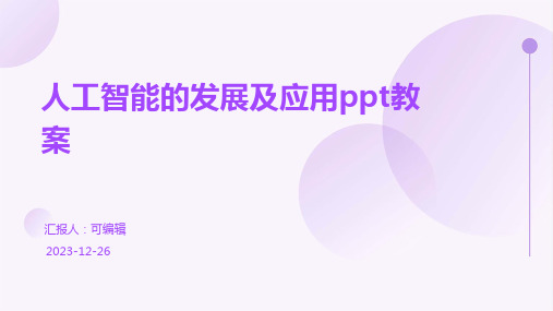 人工智能的发展及应用ppt教案