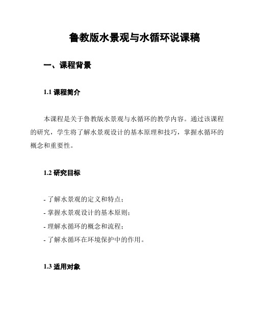 鲁教版水景观与水循环说课稿