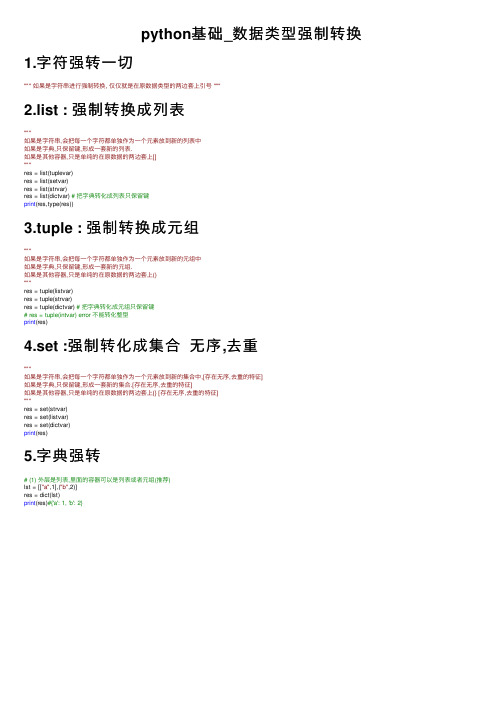 python基础_数据类型强制转换