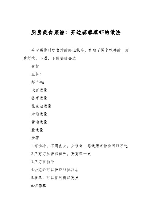 厨房美食菜谱:开边蒜蓉蒸虾的做法