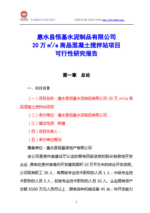 20万m3商品混凝土搅拌站项目可行性研究报告