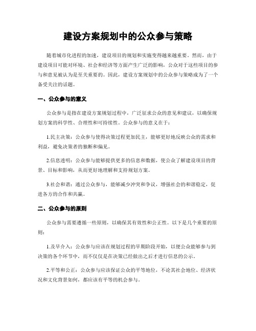 建设方案规划中的公众参与策略