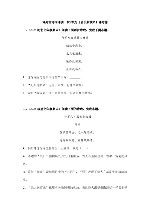 2023-2024学年7年级上册语文部编版课时练课外古诗词诵读 《行军九日思长安故园》02(含答案)