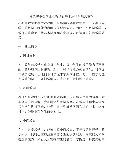 漫议初中数学课堂教学的基本原则与注意事项