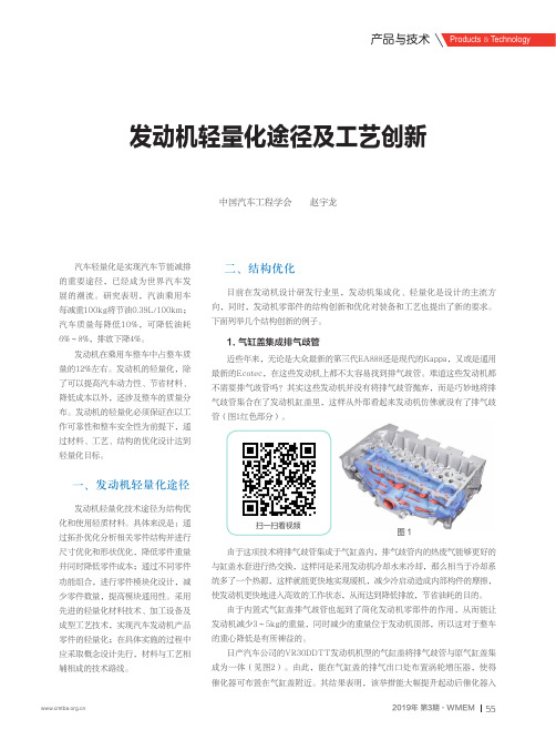 发动机轻量化途径及工艺创新