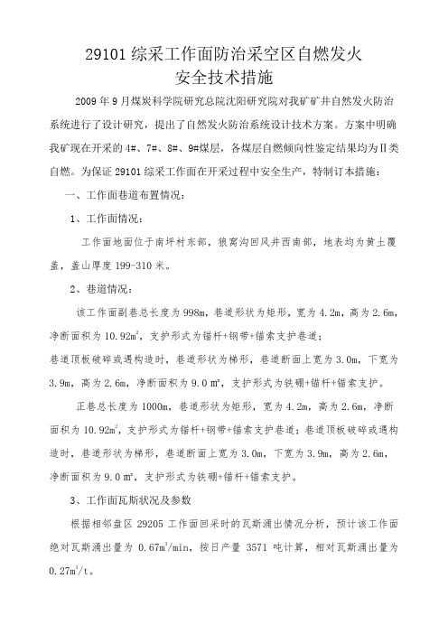 防灭火安全技术措施