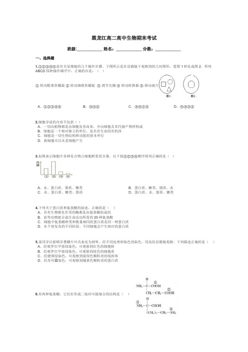 黑龙江高二高中生物期末考试带答案解析
