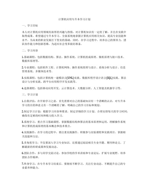 计算机应用专升本学习计划