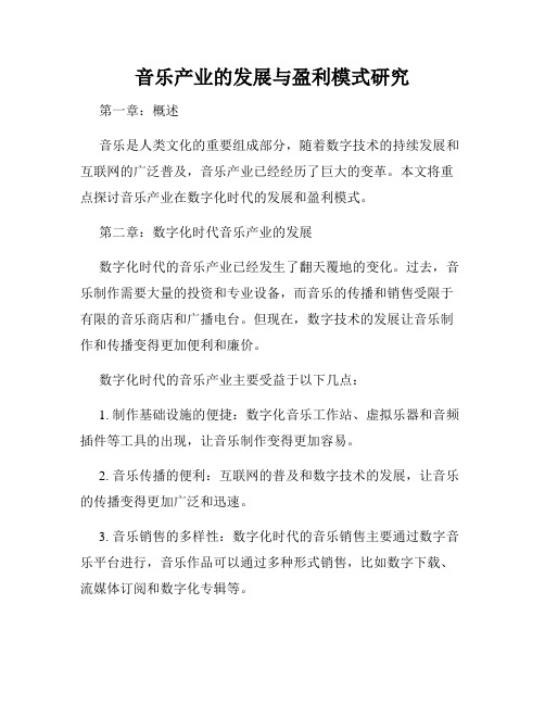 音乐产业的发展与盈利模式研究