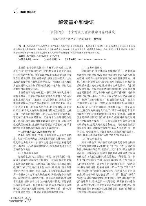 解读童心和诗语——以《我想》一诗为例谈儿童诗教学内容的确定