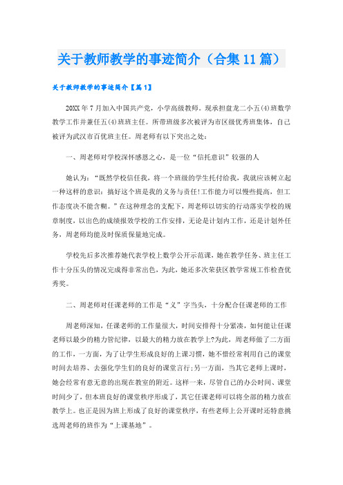 关于教师教学的事迹简介(合集11篇).doc