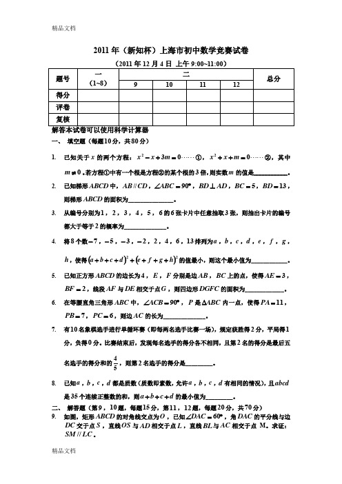 最新上海市新知杯初中数学竞赛试题及答案(1)