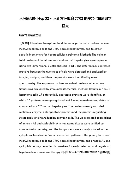 人肝癌细胞HepG2和人正常肝细胞7702的差异蛋白质组学研究