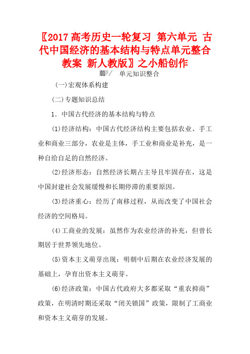 高考历史一轮复习 第六单元 古代中国经济的基本结构与特点单元整合教案