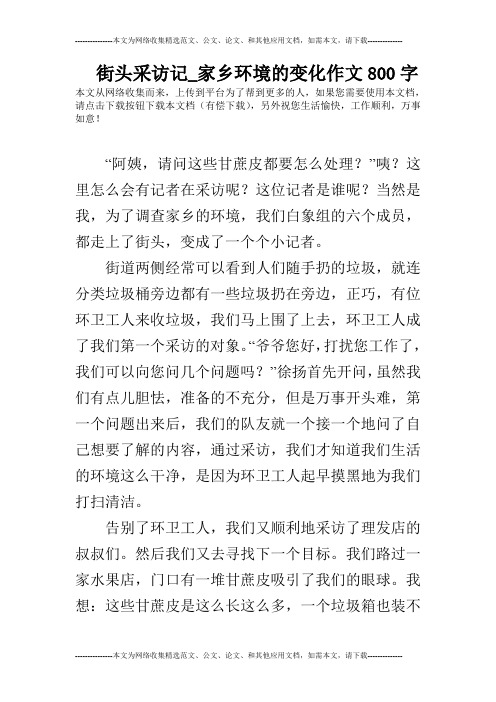 街头采访记_家乡环境的变化作文800字