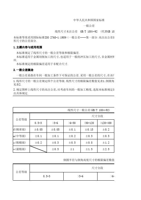 未注公差标准值