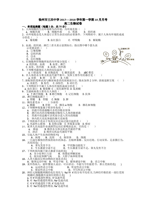 江苏省徐州市王杰中学2017-2018学年高二10月月考生物