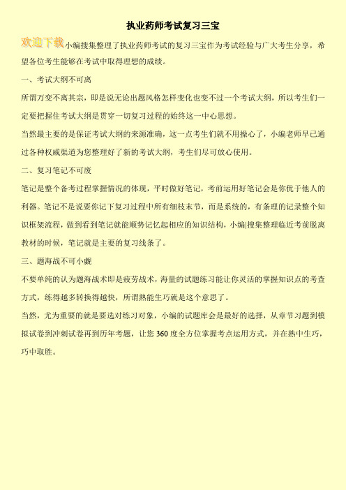 执业药师考试复习三宝