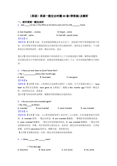 (英语)英语一般过去时题20套(带答案)及解析